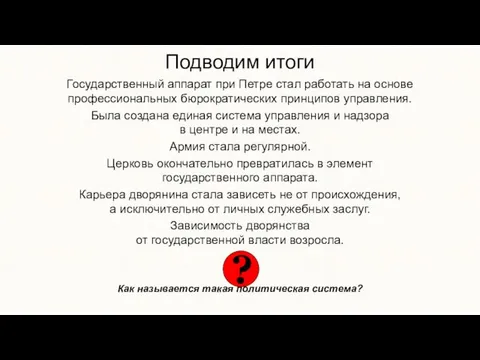 Подводим итоги Государственный аппарат при Петре стал работать на основе