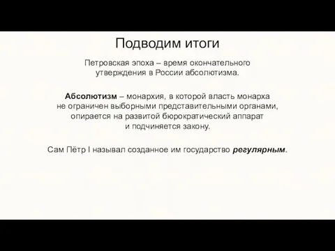 Подводим итоги Петровская эпоха – время окончательного утверждения в России