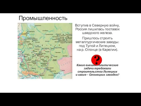 Промышленность Вступив в Северную войну, Россия лишилась поставок шведского железа.