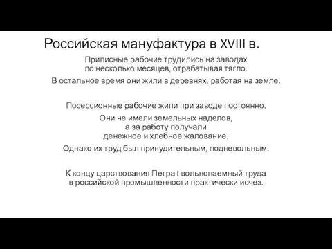 Российская мануфактура в XVIII в. Приписные рабочие трудились на заводах