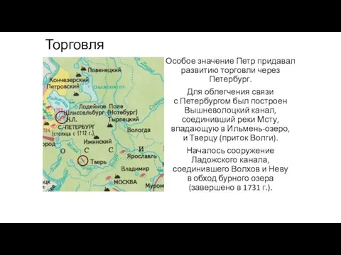 Торговля Особое значение Петр придавал развитию торговли через Петербург. Для