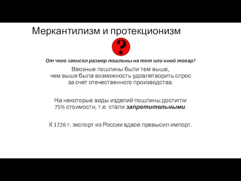 Меркантилизм и протекционизм От чего зависел размер пошлины на тот