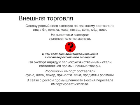 Внешняя торговля Основу российского экспорта по-прежнему составляли лес, лён, пенька,