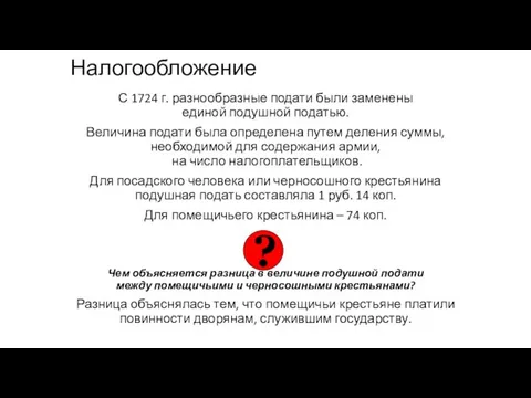 Налогообложение С 1724 г. разнообразные подати были заменены единой подушной