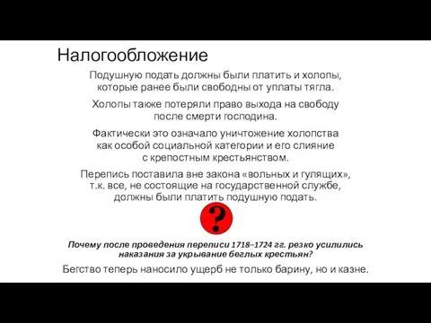 Налогообложение Подушную подать должны были платить и холопы, которые ранее