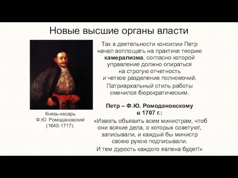 Новые высшие органы власти Так в деятельности консилии Петр начал