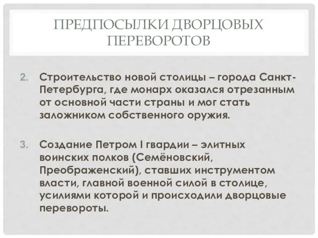 ПРЕДПОСЫЛКИ ДВОРЦОВЫХ ПЕРЕВОРОТОВ Строительство новой столицы – города Санкт-Петербурга, где