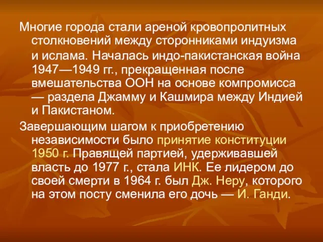 Многие города стали ареной кровопролитных столкновений между сторонниками индуизма и