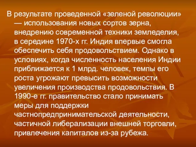 В результате проведенной «зеленой революции» — использования новых сортов зерна,