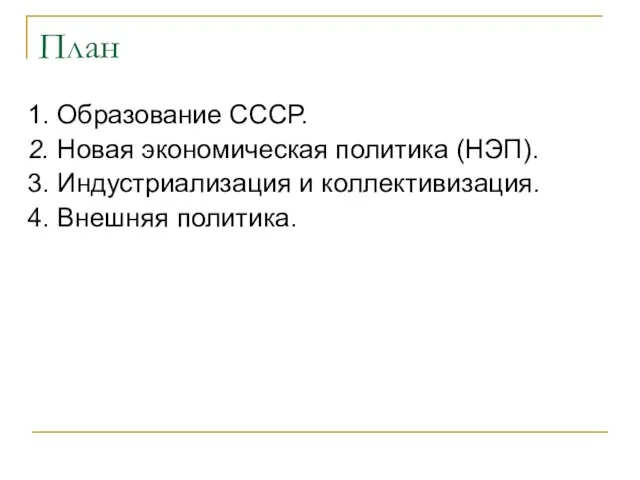 План 1. Образование СССР. 2. Новая экономическая политика (НЭП). 3. Индустриализация и коллективизация. 4. Внешняя политика.