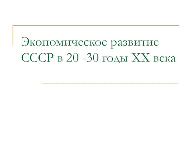 Экономическое развитие СССР в 20 -30 годы ХХ века