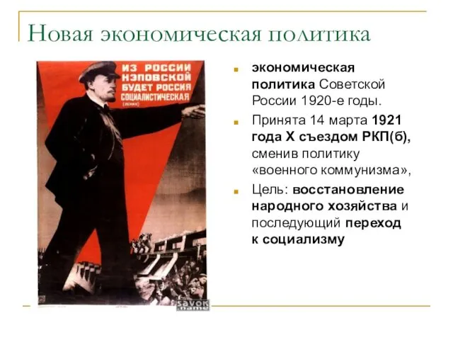 Новая экономическая политика экономическая политика Советской России 1920-е годы. Принята