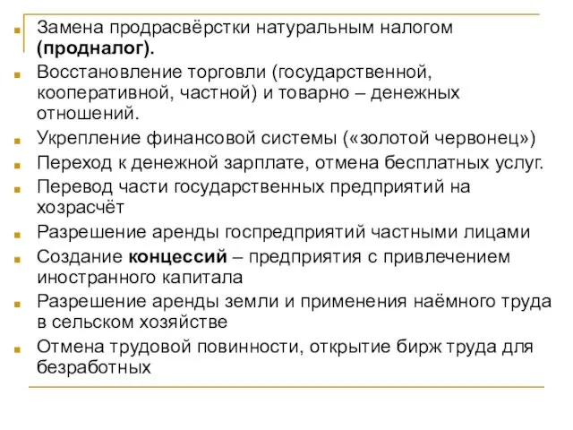 Замена продрасвёрстки натуральным налогом (продналог). Восстановление торговли (государственной, кооперативной, частной)