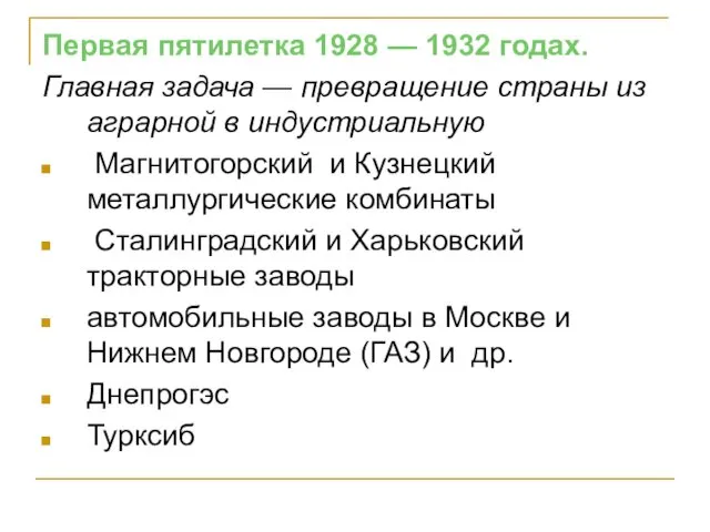 Первая пятилетка 1928 — 1932 годах. Главная задача — превращение