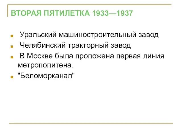 ВТОРАЯ ПЯТИЛЕТКА 1933—1937 Уральский машиностроительный завод Челябинский тракторный завод В