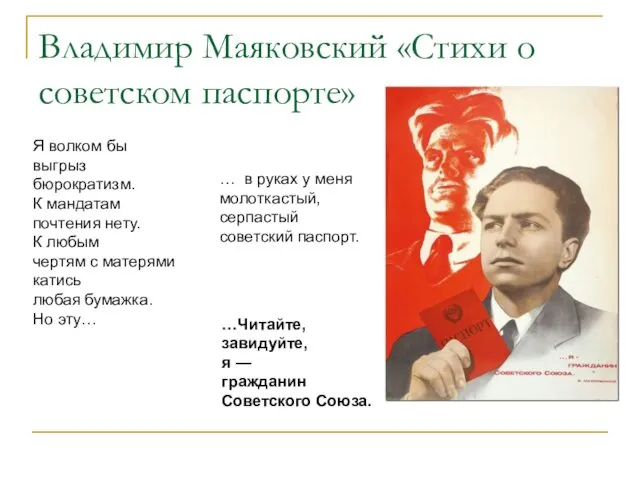 Владимир Маяковский «Стихи о советском паспорте» …Читайте, завидуйте, я —