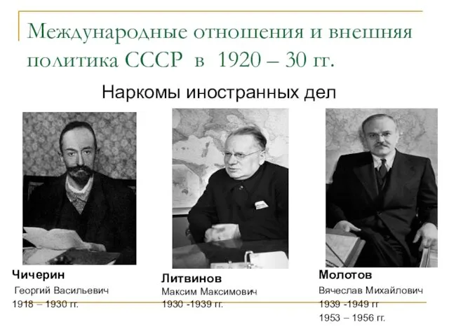 Международные отношения и внешняя политика СССР в 1920 – 30