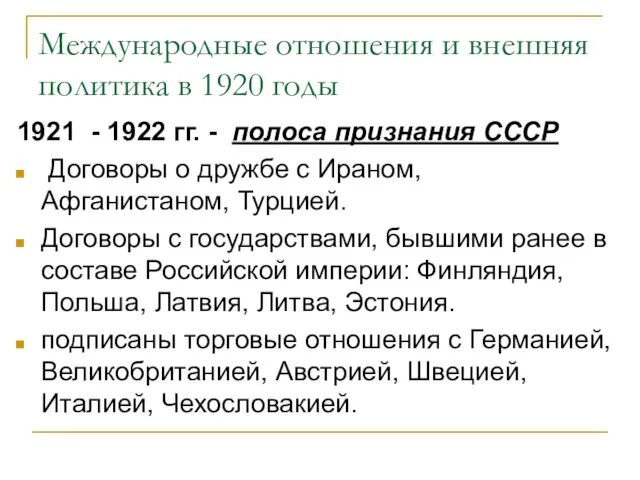 Международные отношения и внешняя политика в 1920 годы 1921 -