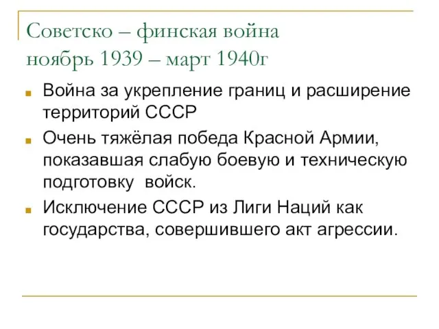 Советско – финская война ноябрь 1939 – март 1940г Война