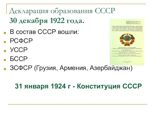 Декларация образования СССР 30 декабря 1922 года. В состав СССР