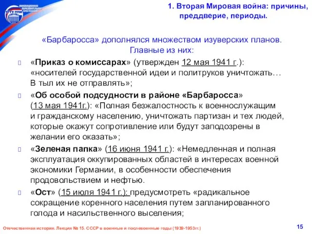 «Барбаросса» дополнялся множеством изуверских планов. Главные из них: «Приказ о