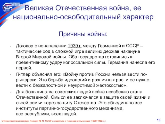 Великая Отечественная война, ее национально-освободительный характер Причины войны: Договор о