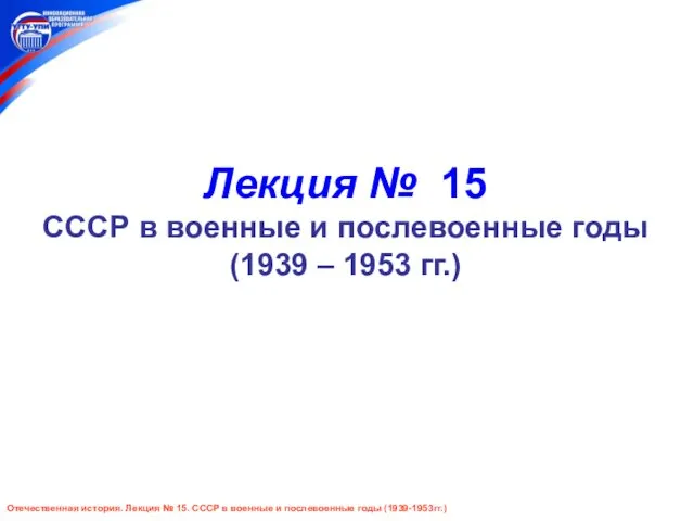 Лекция № 15 СССР в военные и послевоенные годы (1939