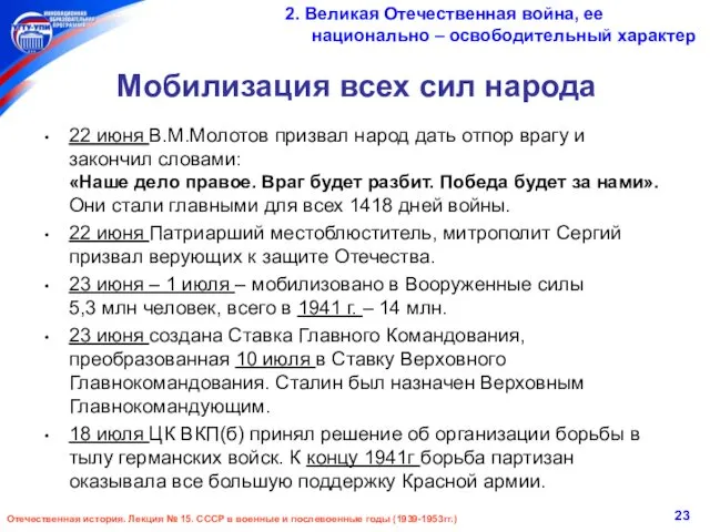 Мобилизация всех сил народа 22 июня В.М.Молотов призвал народ дать