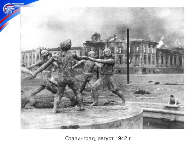 Сталинград, август 1942 г.