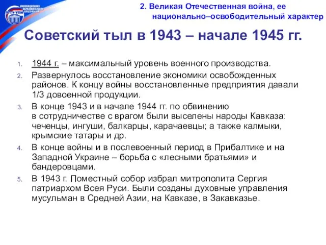 Советский тыл в 1943 – начале 1945 гг. 1944 г.