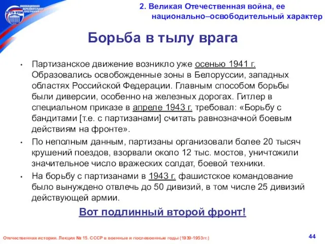 Борьба в тылу врага Партизанское движение возникло уже осенью 1941