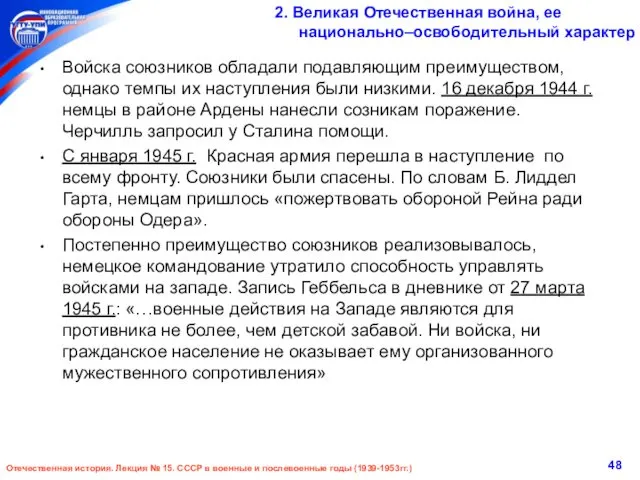 Войска союзников обладали подавляющим преимуществом, однако темпы их наступления были