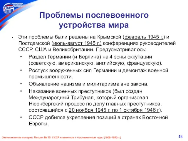 Проблемы послевоенного устройства мира Эти проблемы были решены на Крымской