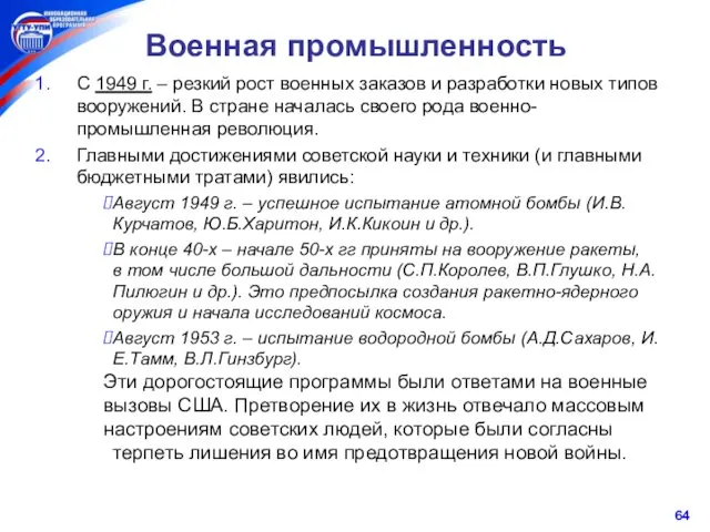 Военная промышленность С 1949 г. – резкий рост военных заказов