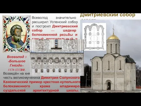 Дмитриевский собор 1196 гг. Всеволод значительно расширил Успенский собор и