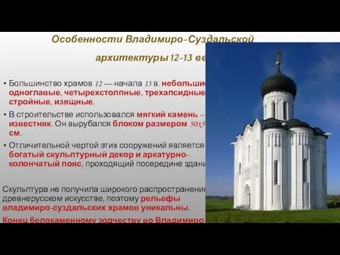 Особенности Владимиро-Суздальской архитектуры 12-13 вв. Большинство храмов 12 — начала