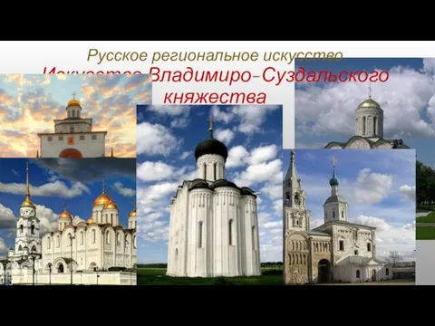 Русское региональное искусство Искусство Владимиро-Суздальского княжества