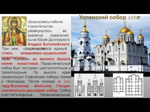Широкомасштабное строительство развернулось во времена правления сына Юрия Долгорукого Андрея