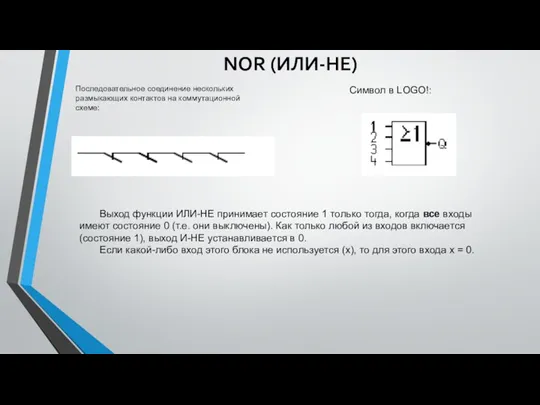 NOR (ИЛИ-НЕ) Последовательное соединение нескольких размыкающих контактов на коммутационной схеме: