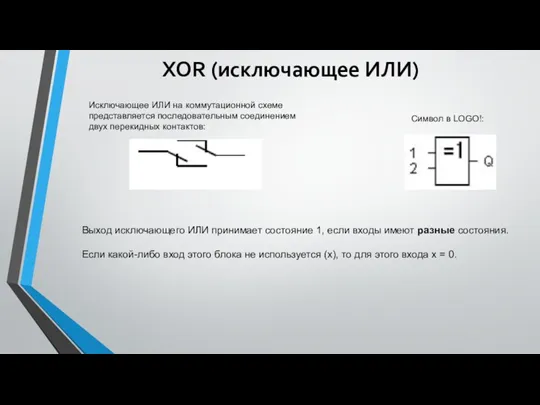 XOR (исключающее ИЛИ) Исключающее ИЛИ на коммутационной схеме представляется последовательным