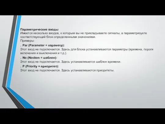 Параметрические входы Имеется несколько входов, к которым вы не прикладываете