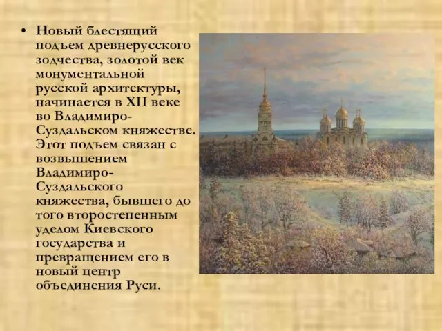 Новый блестящий подъем древнерусского зодчества, золотой век монументальной русской архитектуры, начинается в XII
