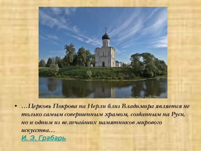 …Церковь Покрова на Нерли близ Владимира является не только самым совершенным храмом, созданным
