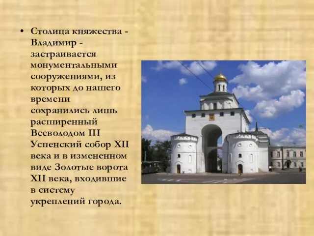 Столица княжества - Владимир - застраивается монументальными сооружениями, из которых до нашего времени