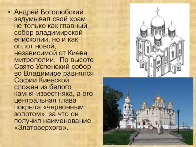 Андрей Боголюбский задумывал свой храм не только как главный собор владимирской епископии, но
