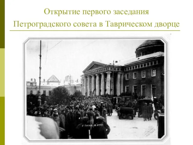 Открытие первого заседания Петроградского совета в Таврическом дворце