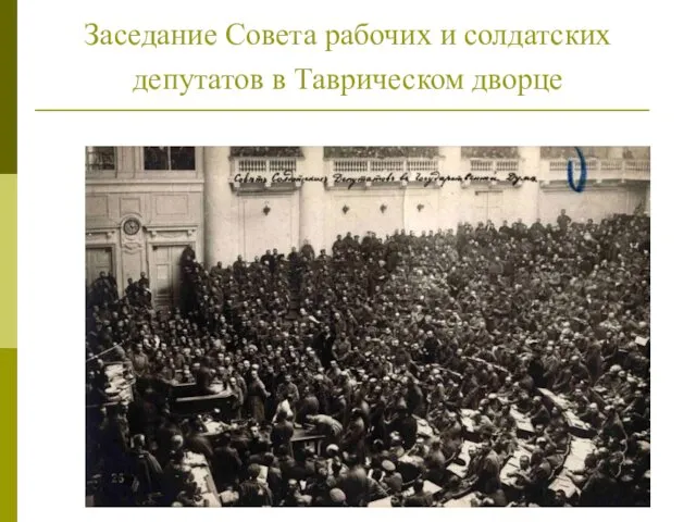 Заседание Совета рабочих и солдатских депутатов в Таврическом дворце