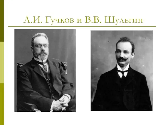 А.И. Гучков и В.В. Шульгин