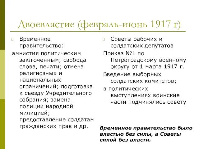 Двоевластие (февраль-июнь 1917 г) Временное правительство: амнистия политическим заключенным; свобода