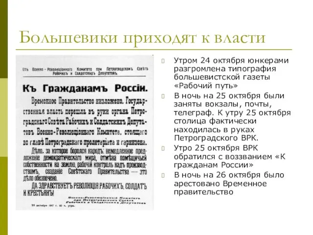 Большевики приходят к власти Утром 24 октября юнкерами разгромлена типография